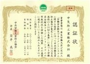 認証状